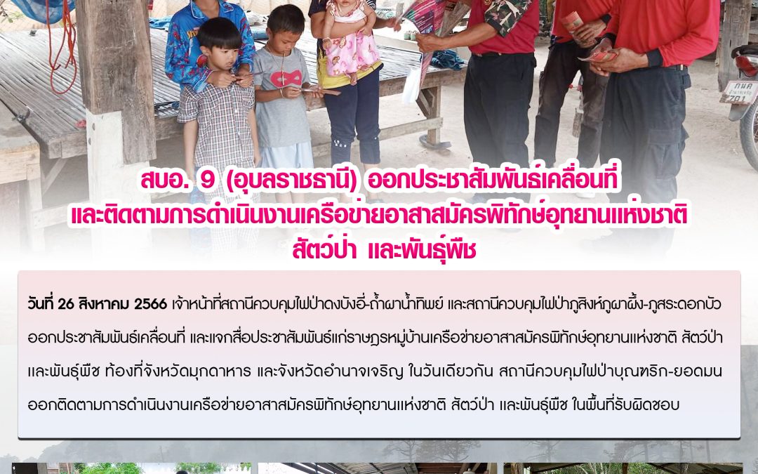 รายงานสถานการณ์ข่าวเด่นประจำวันที่ 26 สิงหาคม 2566
