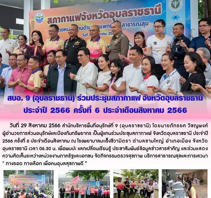รายงานสถานการณ์ข่าวเด่นประจำวันที่ 29 สิงหาคม 2566