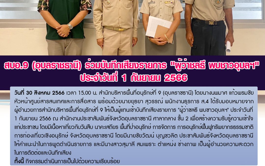 รายงานสถานการณ์ข่าวเด่นประจำวันที่ 30 สิงหาคม 2566