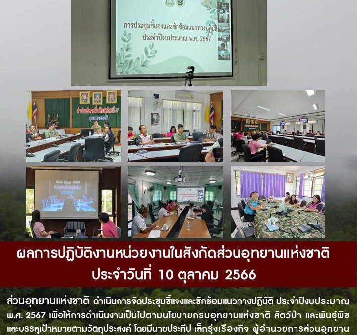 รายงานสถานการณ์ข่าวเด่นประจำวันที่ 10 ตุลาคม 2566
