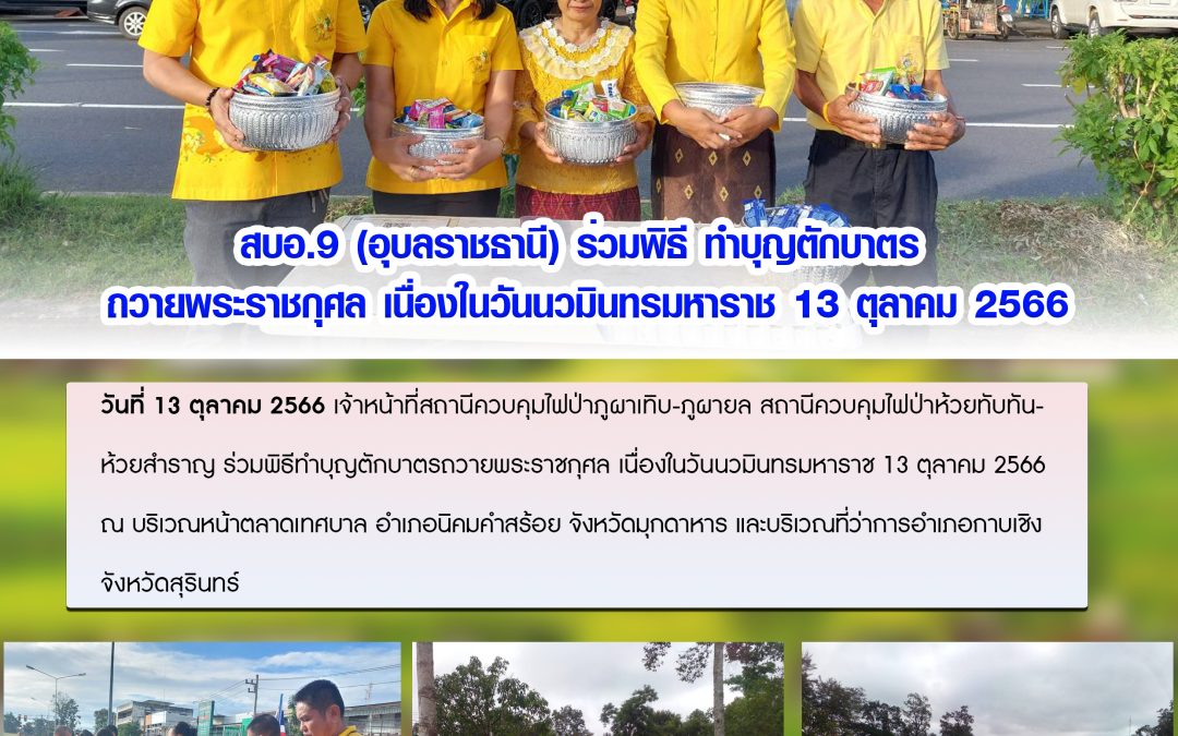 รายงานสถานการณ์ข่าวเด่นประจำวันที่ 13 ตุลาคม 2566