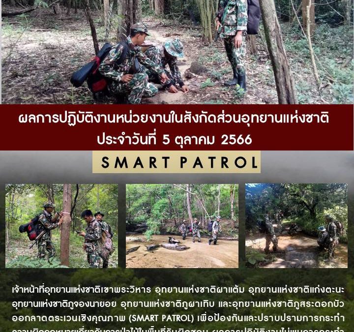 รายงานสถานการณ์ข่าวเด่นประจำวันที่ 5 ตุลาคม 2566