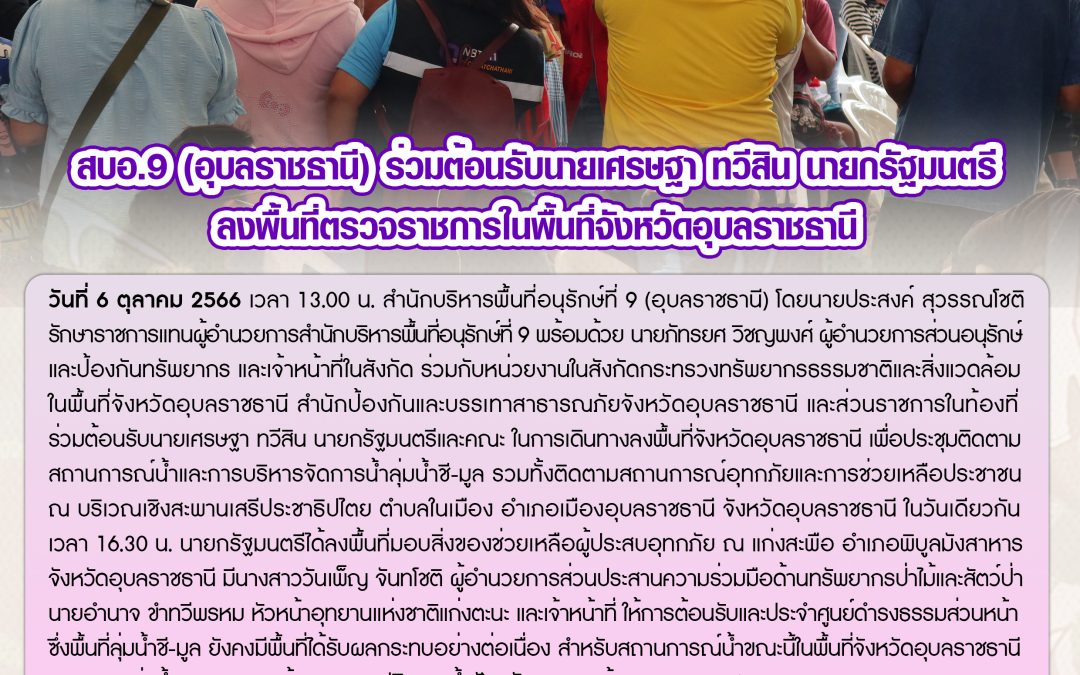 รายงานสถานการณ์ข่าวเด่นประจำวันที่ 6 ตุลาคม 2566
