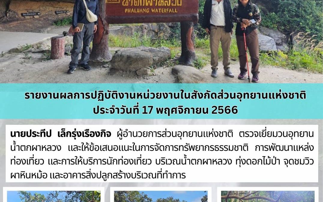 รายงานสถานการณ์ข่าวเด่นประจำวันที่ 17 พฤศจิกายน 2566