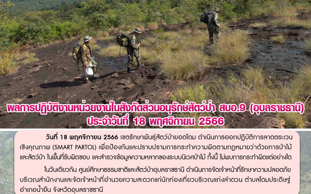 รายงานสถานการณ์ข่าวเด่นประจำวันที่ 18 พฤศจิกายน 2566