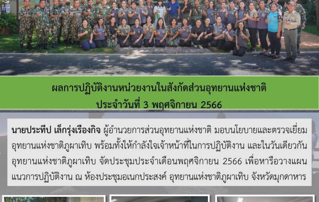 รายงานสถานการณ์ข่าวเด่นประจำวันที่ 3 พฤศจิกายน 2566
