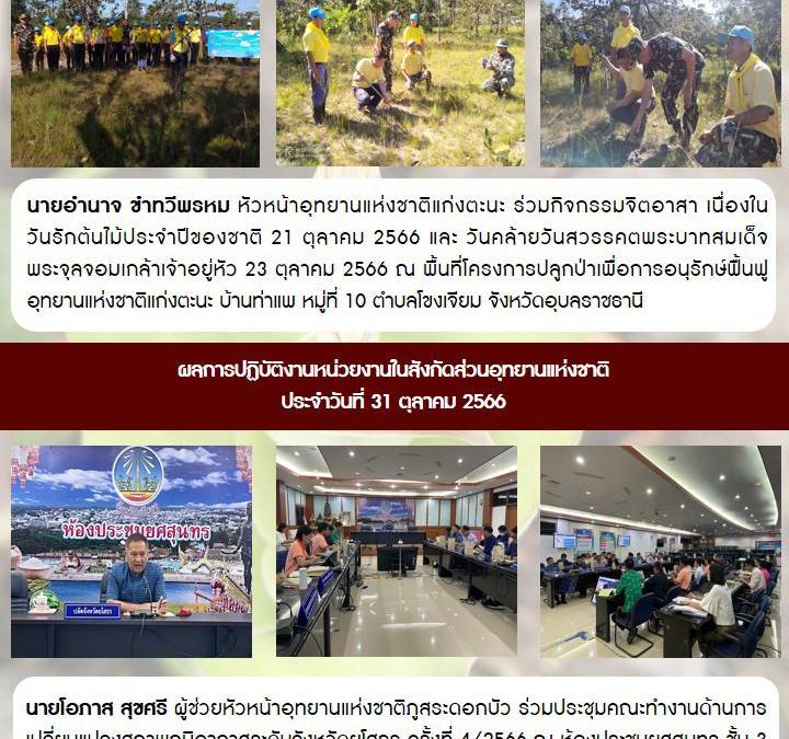 รายงานสถานการณ์ข่าวเด่นประจำวันที่ 31 ตุลาคม 2566