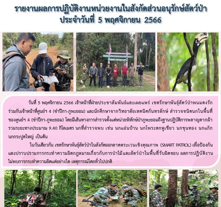 รายงานสถานการณ์ข่าวเด่นประจำวันที่ 5 พฤศจิกายน 2566