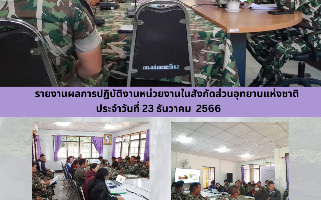 รายงานสถานการณ์ข่าวเด่นประจำวันที่ 23 ธันวาคม 2566