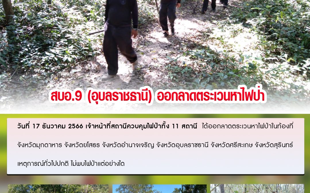 รายงานสถานการณ์ข่าวเด่นประจำวันที่ 17 ธันวาคม 2566