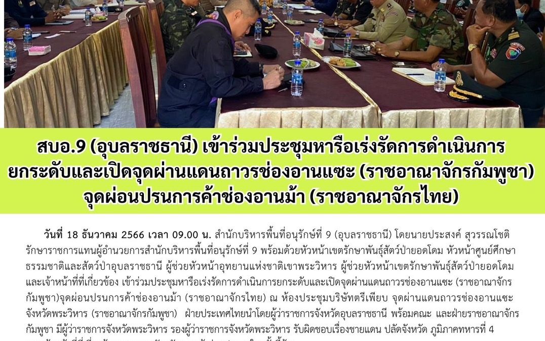 รายงานสถานการณ์ข่าวเด่นประจำวันที่ 18 ธันวาคม 2566