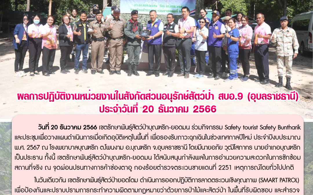 รายงานสถานการณ์ข่าวเด่นประจำวันที่ 20 ธันวาคม 2566