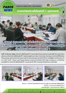 รายงานสถานการณ์ข่าวเด่นประจำวันที่ 27 ธันวาคม 2566