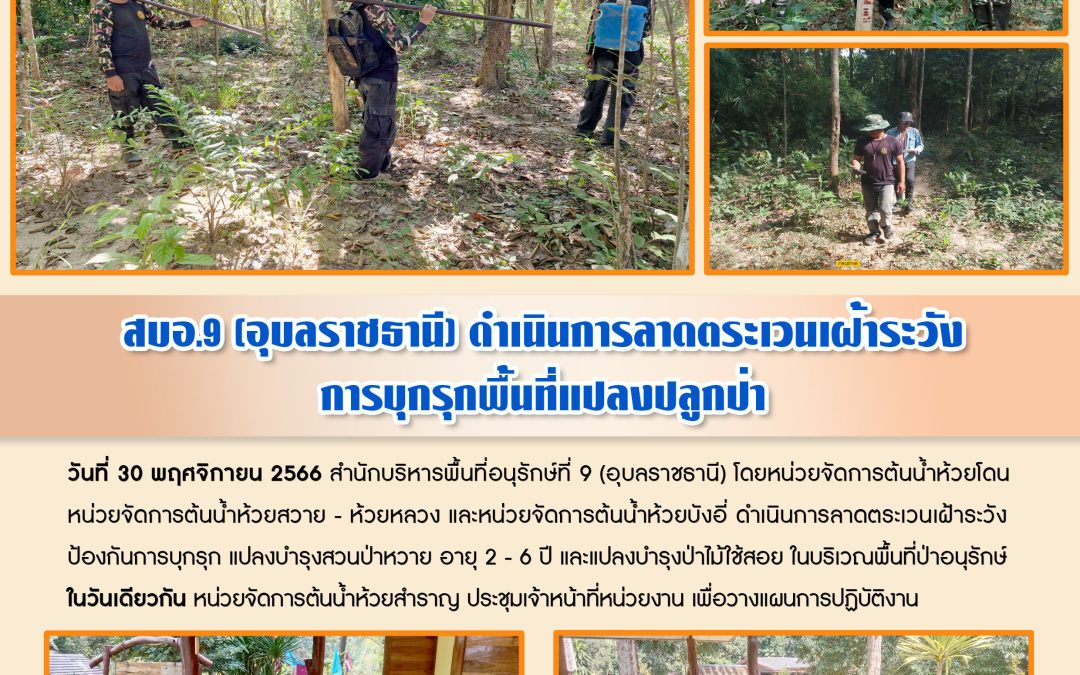 รายงานสถานการณ์ข่าวเด่นประจำวันที่ 30 พฤศจิกายน 2566