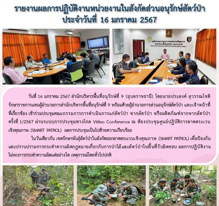รายงานสถานการณ์ข่าวเด่นประจำวันที่ 16 มกราคม 2567