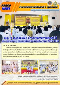 รายงานสถานการณ์ข่าวเด่นประจำวันที่ 28 ธันวาคม 2566