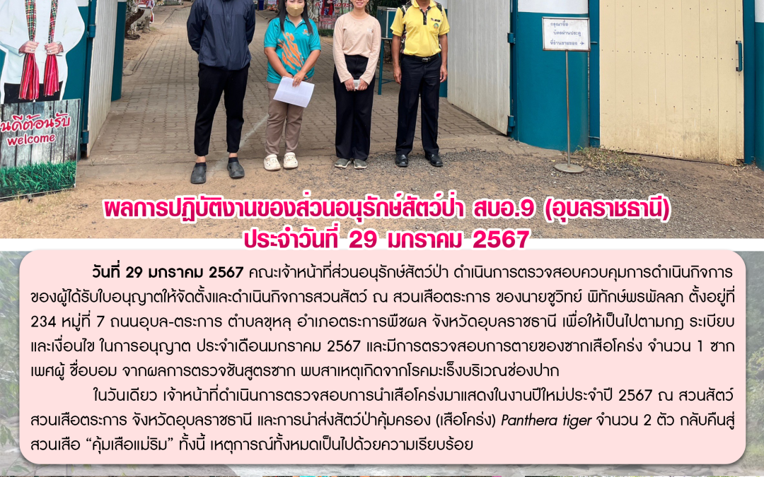 รายงานสถานการณ์ข่าวเด่นประจำวันที่ 29 มกราคม 2567