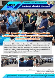 รายงานสถานการณ์ข่าวเด่นประจำวันที่ 3 มกราคม 2567