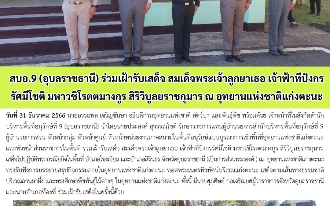 รายงานสถานการณ์ข่าวเด่นประจำวันที่ 31 ธันวาคม 2566