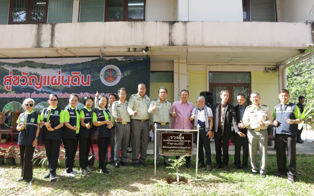 สบอ.9 (อุบลราชธานี) จัดโครงการ “สู่ขวัญแผ่นดิน” เพื่อการอนุรักษ์ทรัพยากรป่าไม้ เนื่องในวันอนุรักษ์ทรัพยากรป่าไม้ของชาติ 14 มกราคม 2567