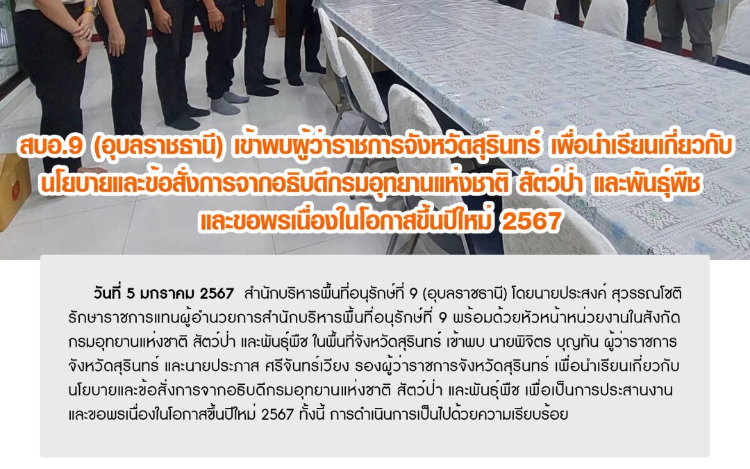 รายงานสถานการณ์ข่าวเด่นประจำวันที่ 5 มกราคม 2567