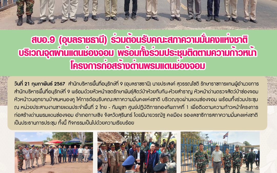 รายงานสถานการณ์ข่าวเด่นประจำวันที่ 21 กุมภาพันธ์ 2567