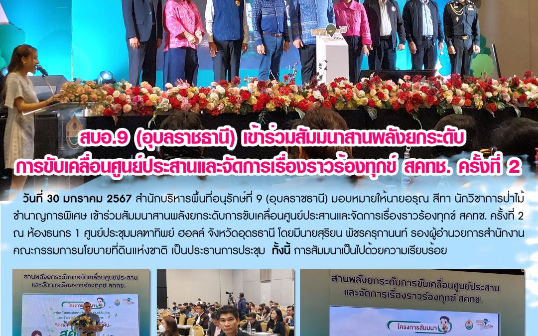 รายงานสถานการณ์ข่าวเด่นประจำวันที่ 30 มกราคม 2567