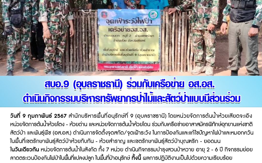รายงานสถานการณ์ข่าวเด่นประจำวันที่ 9 กุมภาพันธ์ 2567