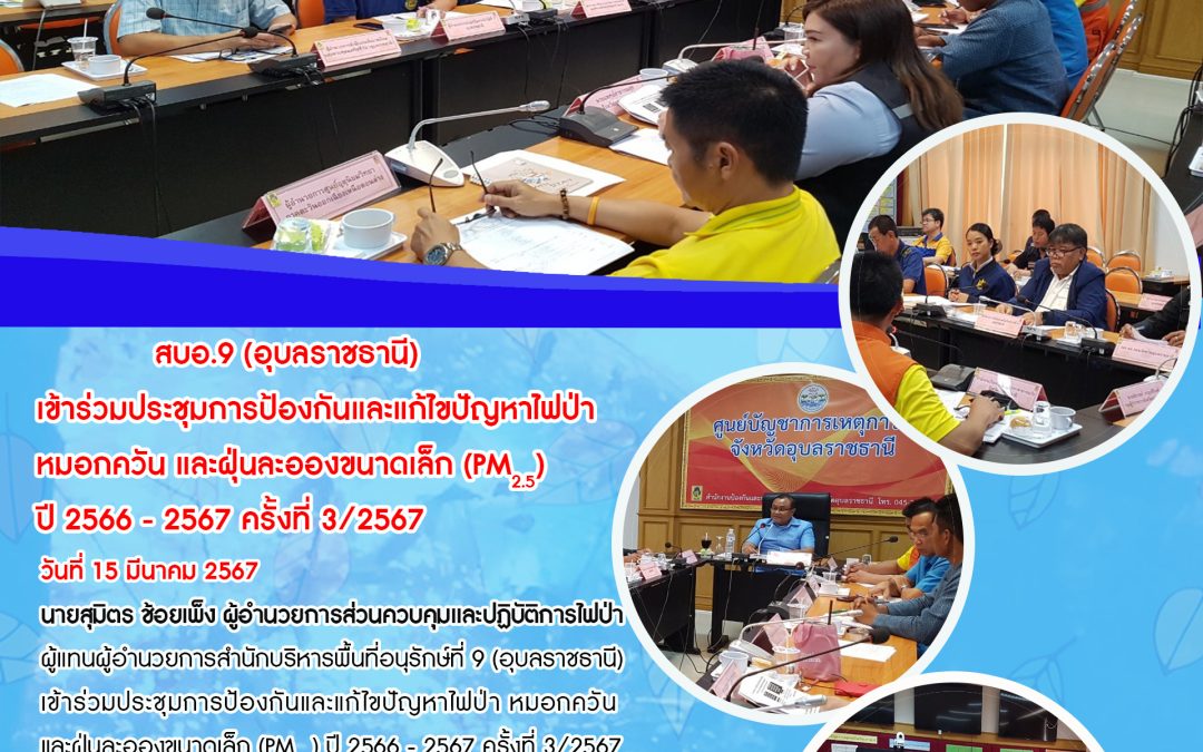 รายงานสถานการณ์ข่าวเด่นประจำวันที่ 15 มีนาคม 2567