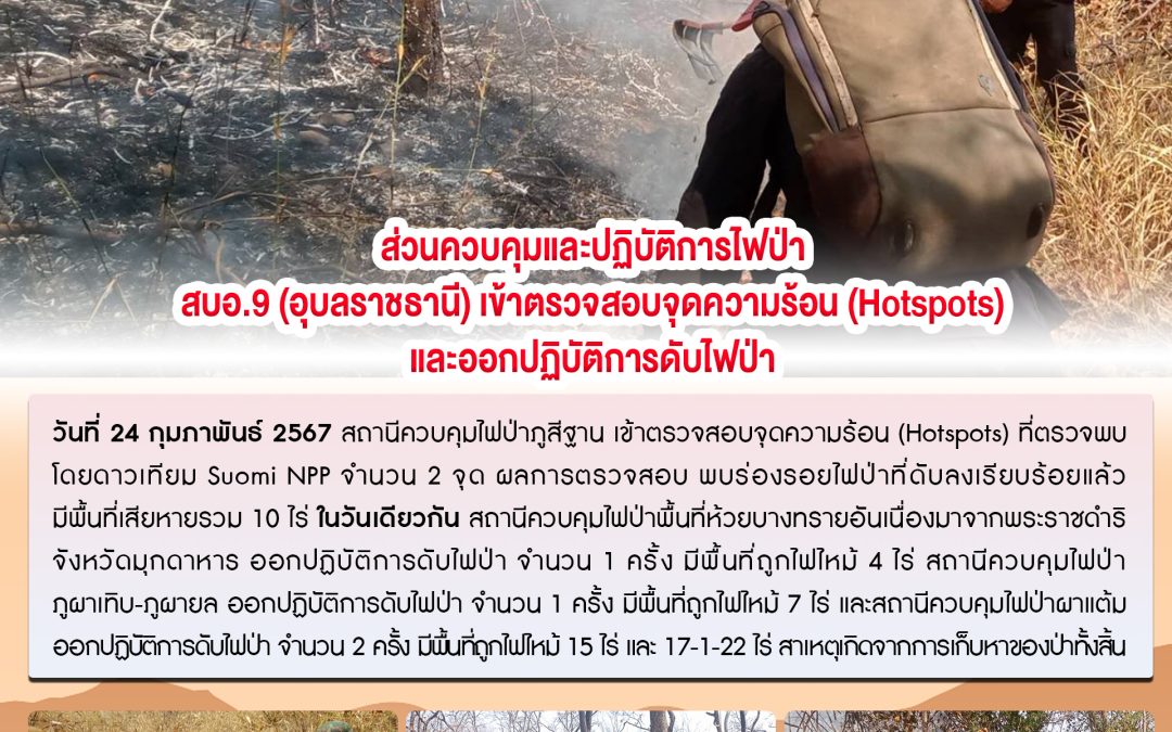 รายงานสถานการณ์ข่าวเด่นประจำวันที่ 24 กุมภาพันธ์ 2567