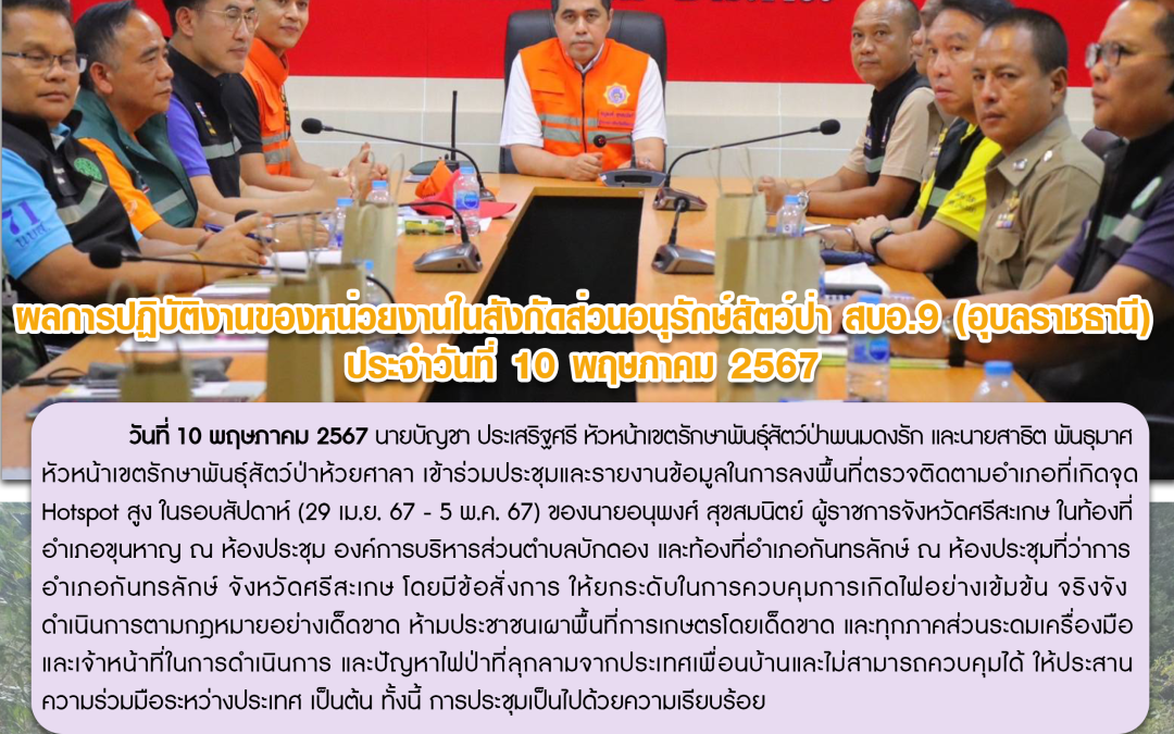 รายงานสถานการณ์ข่าวเด่นประจำวันที่ 10 พฤษภาคม 2567