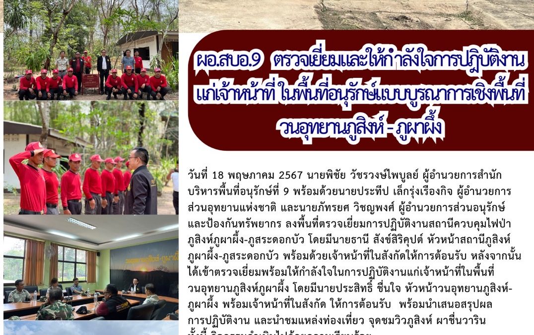 รายงานสถานการณ์ข่าวเด่นประจำวันที่ 18 พฤษภาคม 2567