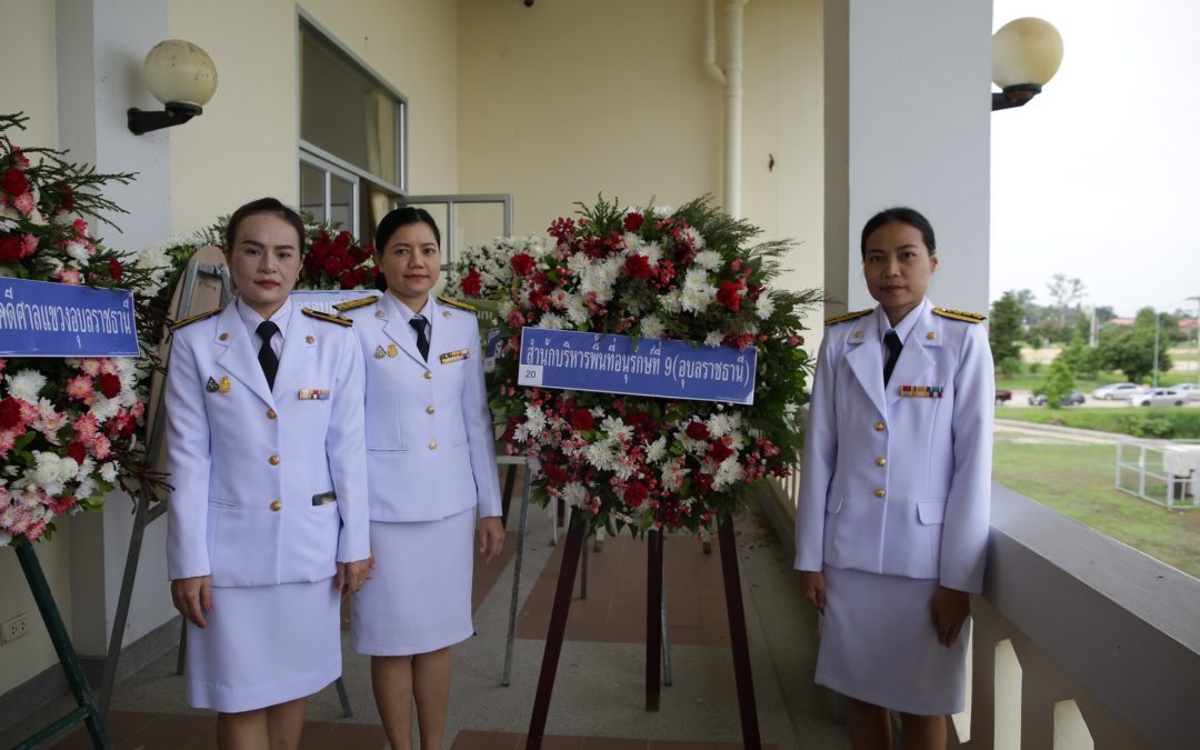 สบอ.9 (อุบลราชธานี) ร่วมพิธีวางพวงมาลาและถวายราชสดุดี เนื่องใน “วันคล้ายวันสวรรคตพระบาทสมเด็จพระปรเมนทร มหาอานันทมหิดล พระอัฐมรามาธิบดินทร” ประจำปีพุทธศักราช 2567