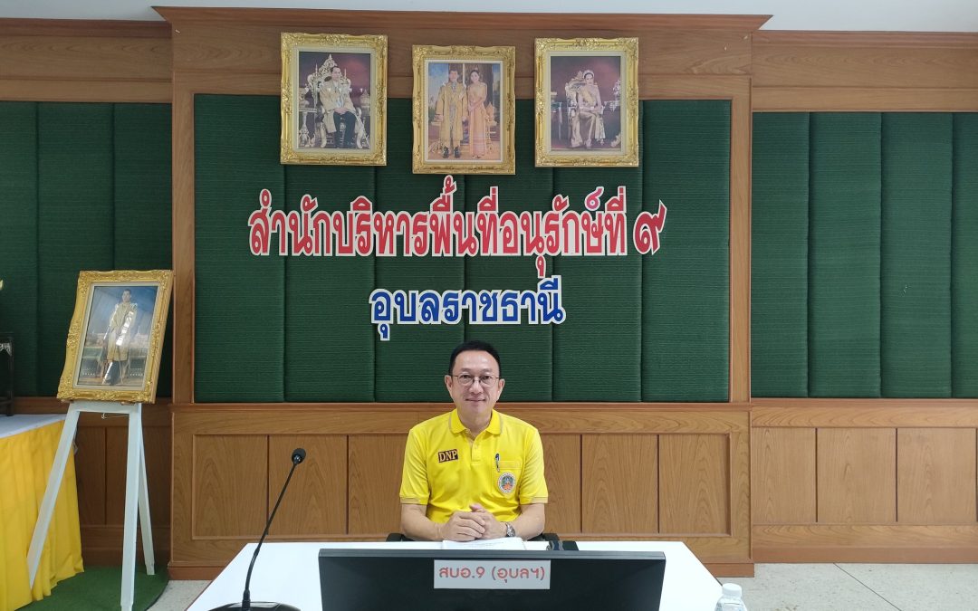 สบอ.9 (อุบลราชธานี) จัดประชุมคณะทำงานโครงการประเมินผลสัมฤทธิ์และประสิทธิภาพการบริหารจัดการทรัพยากรป่าไม้และสัตว์ป่าแบบมีส่วนร่วม ประจำปีงบประมาณ พ.ศ. 2567