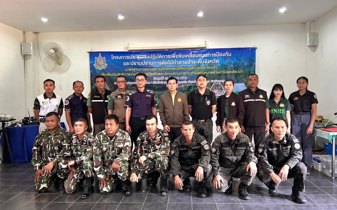 สบอ.9 (อุบลราชธานี) ร่วมเป็นวิทยากรบรรยายและฝึกอบรมเชิงปฏิบัติการ โครงการประชุมเชิงปฏิบัติการเพื่อขับเคลื่อนแผนการป้องกันและปราบปรามการตัดไม้ทำลายป่าระดับจังหวัด “มาตรฐานการตรวจสถานที่เกิดเหตุเบื้องต้นในคดีป่าไม้และสัตว์ป่า”