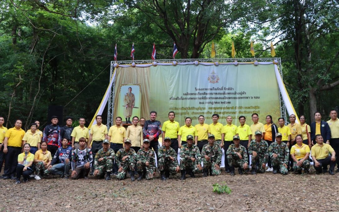 สบอ.9 (อุบลราชธานี) จัดโครงการรวมใจภักดิ์ รักษ์ป่า เฉลิมพระเกียรติพระบาทสมเด็จพระเจ้าอยู่หัว เนื่องในโอกาสพระราชพิธีมหามงคลเฉลิมพระชนมพรรษา 6 รอบ 28 กรกฎาคม 2567