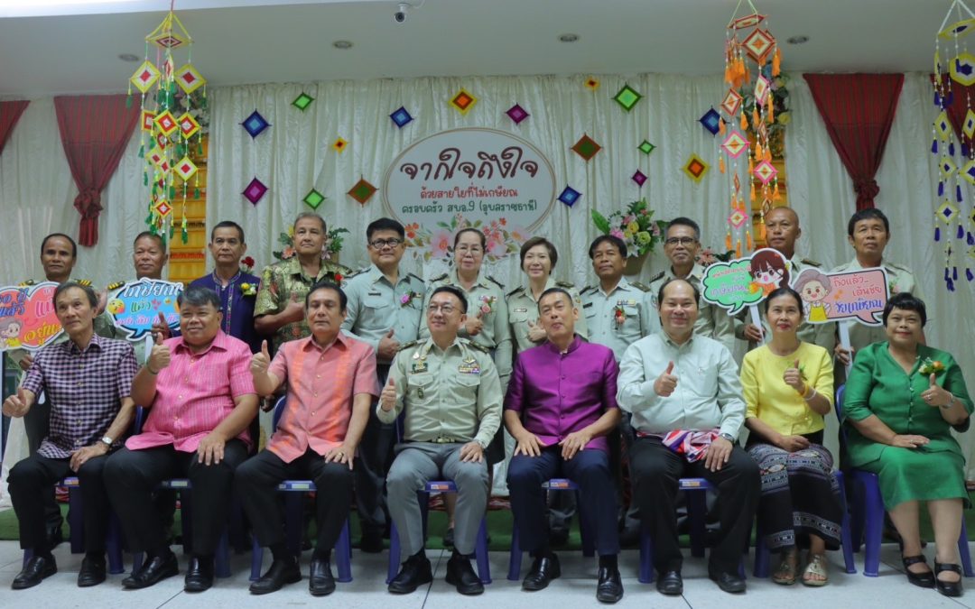 สำนักบริหารพื้นที่อนุรักษ์ที่ 9 (อุบลราชธานี) จัดกิจกรรม กิจกรรมแสดงมุทิตาจิต ข้าราชการ ลูกจ้างประจำ และพนักงานราชการ ในสังกัดสำนักบริหารพื้นที่อนุรักษ์ที่ 9 (อุบลราชธานี) ทั้ง 42 ท่าน