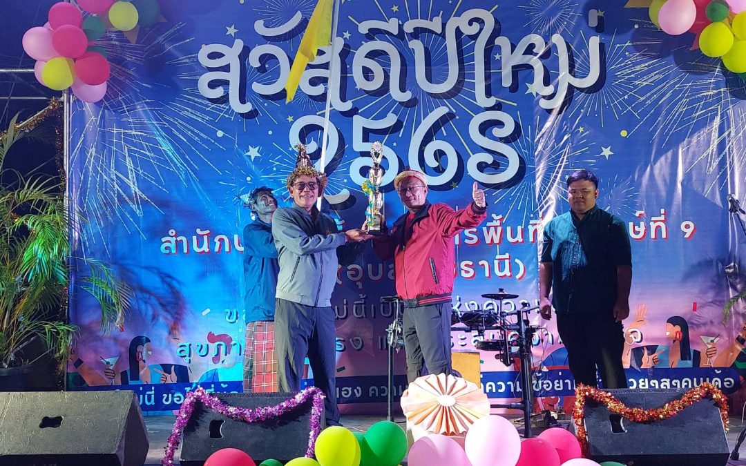 สบอ.9 (อุบลราชธานี) จัดกิจกรรมจับฉลากแลกของขวัญเนื่องในวันปีใหม่ ประจำปี 2568