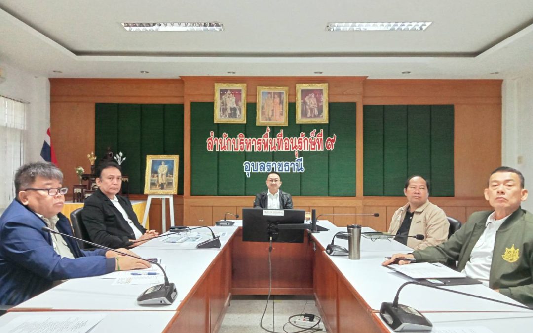 สบอ.9 (อุบลราชธานี) เข้าร่วมประชุมการตรวจราชการ ตามแผนการตรวจราชการ กรมอุทยานแห่งชาติ สัตว์ป่า