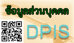ระบบสารสนเทศทรัพยากรบุคคล (DPIS)