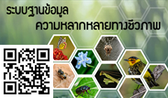 ระบบฐานข้อมูลความหลากหลายทางชีวภาพ