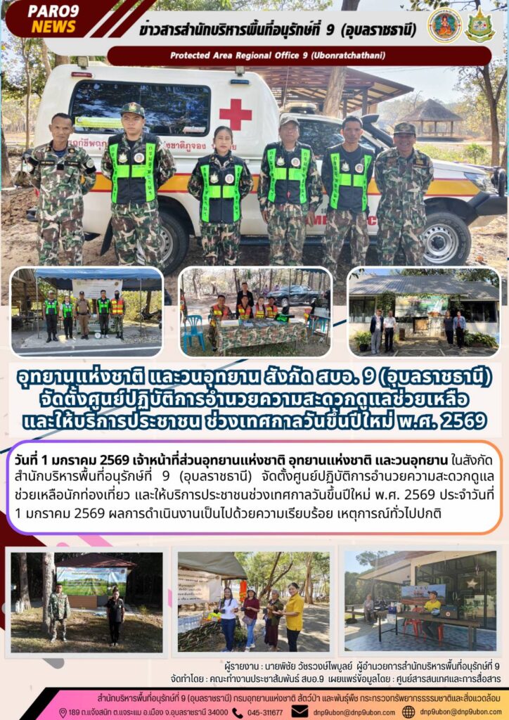 รายงานสถานการณ์ข่าวเด่นประจำวันที่ 1 มกราคม 2569
