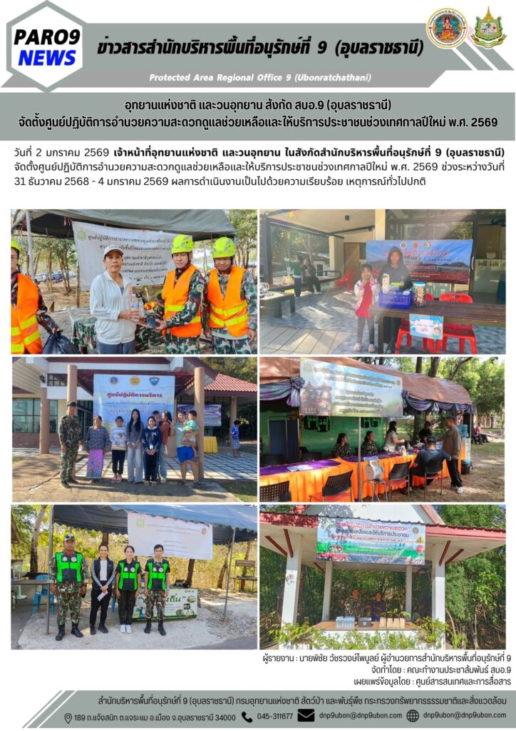 รายงานสถานการณ์ข่าวเด่นประจำวันที่ 2 มกราคม 2569