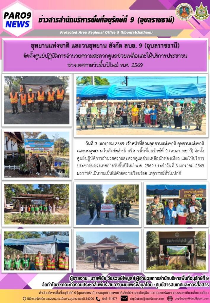 รายงานสถานการณ์ข่าวเด่นประจำวันที่ 3 มกราคม 2569