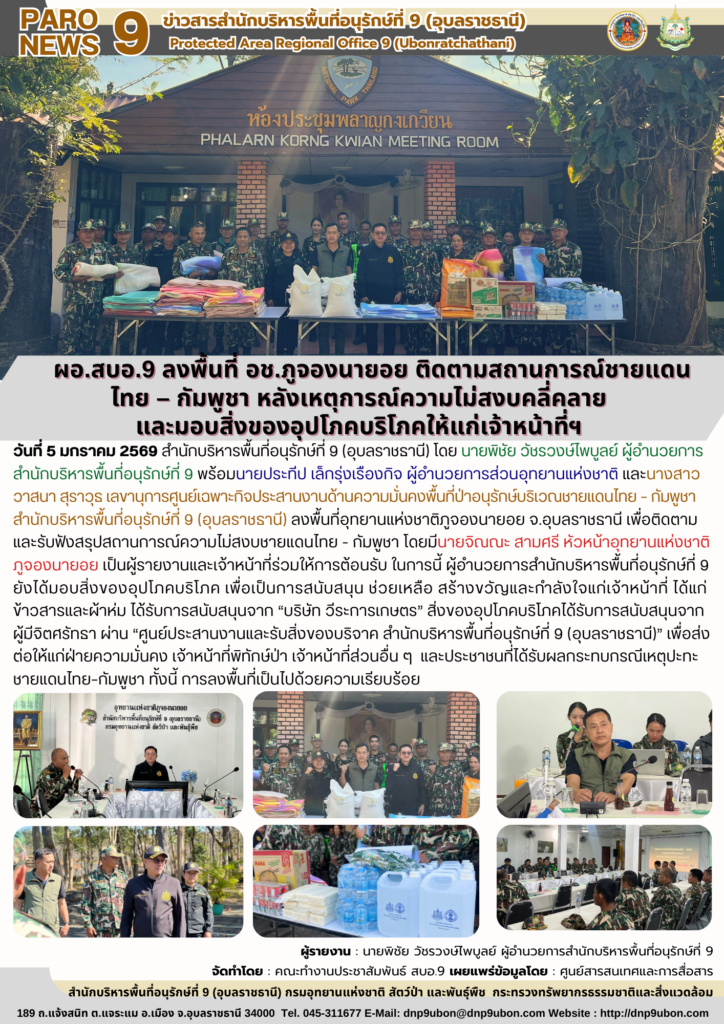 รายงานสถานการณ์ข่าวเด่นประจำวันที่ 5 มกราคม 2569