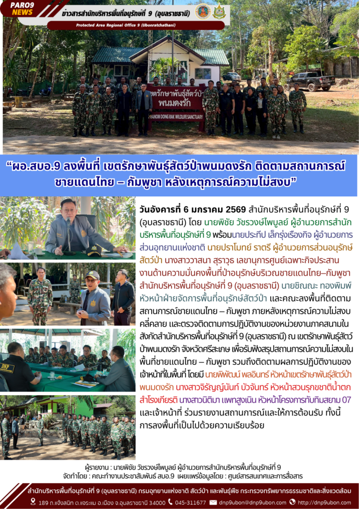 รายงานสถานการณ์ข่าวเด่นประจำวันที่ 6 มกราคม 2569