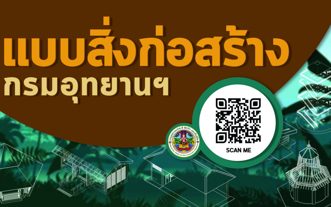 แบบสิ่งก่อสร้าง กรมอุทยานแห่งชาติ สัตว์ป่า และพันธุ์พืช