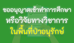 ขออนุญาตเข้าทำการศึกษาหรือวิจัยทางวิชาการในพื้นที่ป่าอนุรักษ์