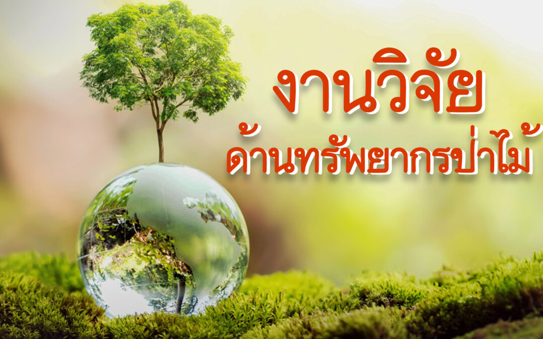 งานวิจัยด้านทรัพพยากรป่าไม้