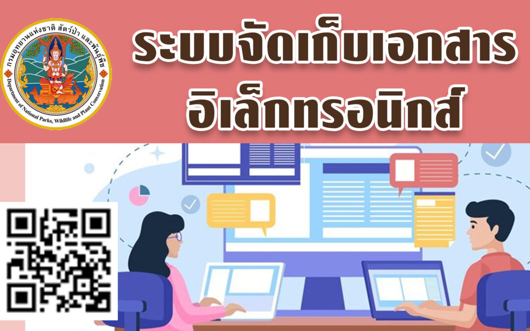 ระบบจัดเก็บเอกสารอิเล็กทรอนิกส์
